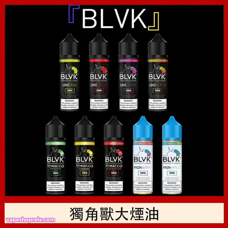 BLVK 煙油
