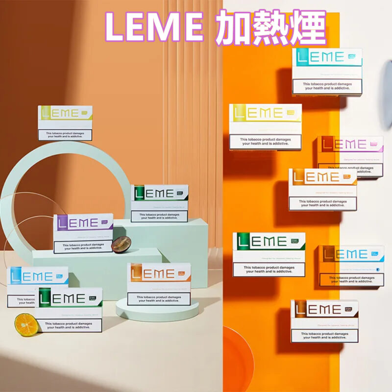 LEME加熱煙