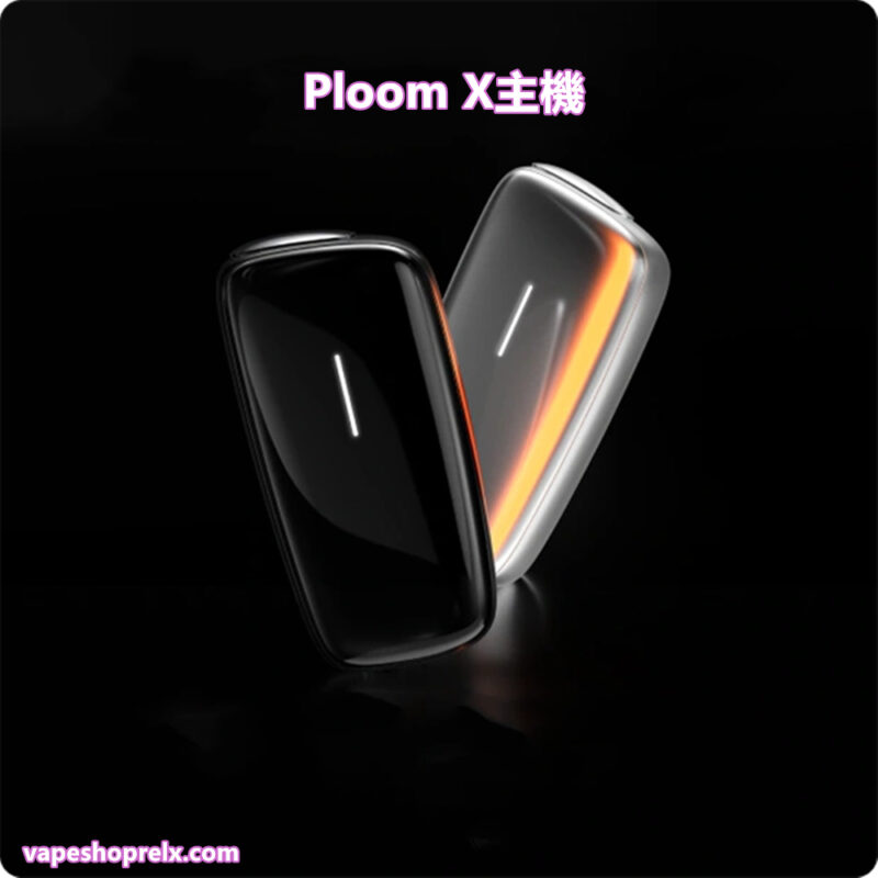 Ploom X主機