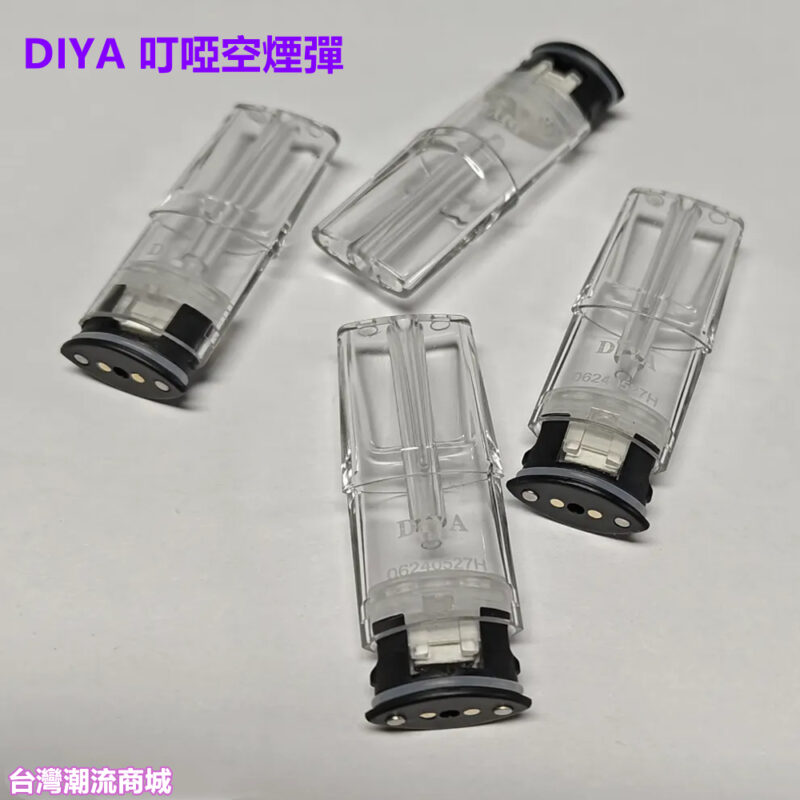 DIYA電子煙空倉