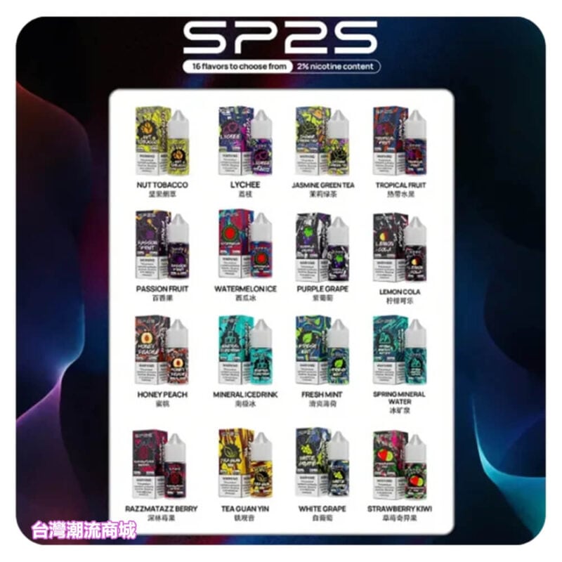 SP2S小煙煙油