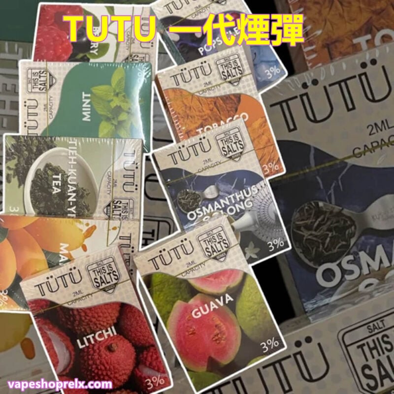 TUTU煙彈