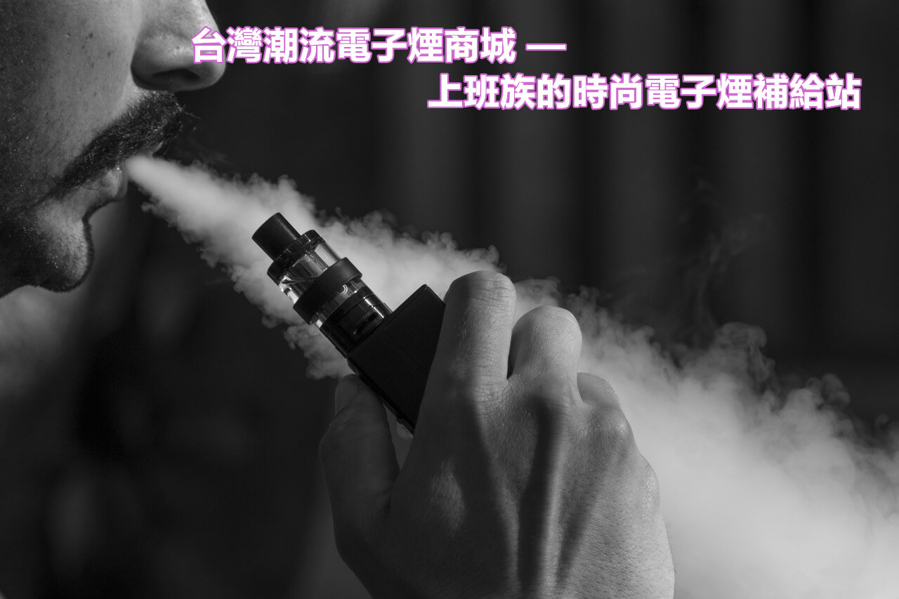 潮流電子煙商城