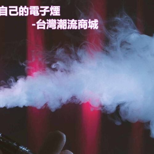 如何挑選合適自己的電子煙：新手入門完整指南
