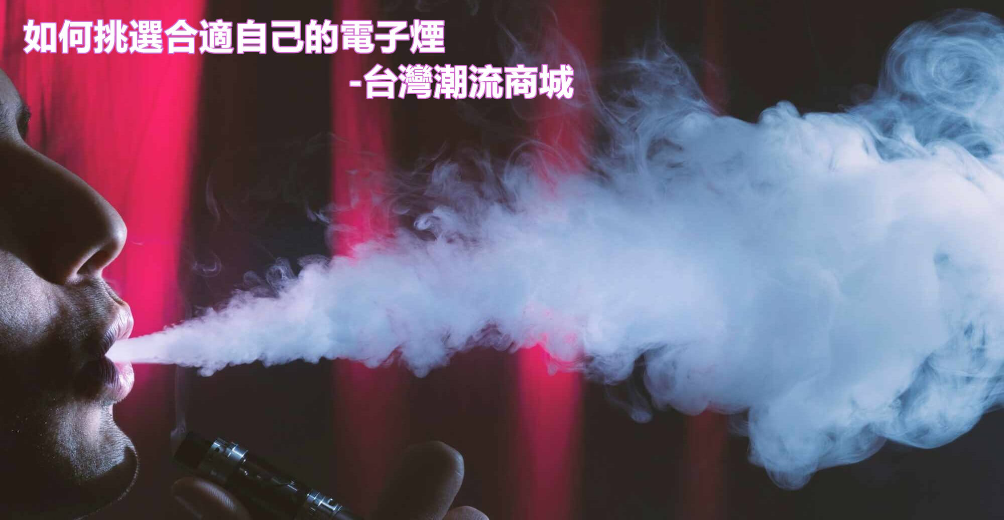 電子煙