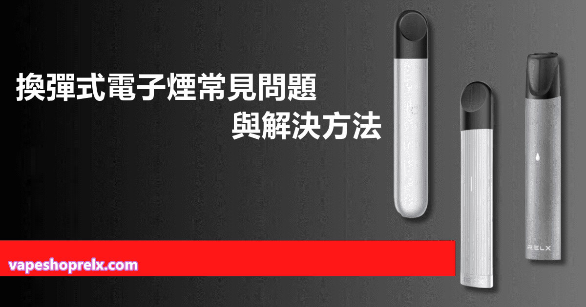換彈式電子煙