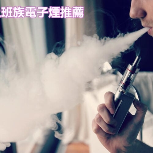 台灣上班族電子煙推薦：5 款高性價比入門機型，輕鬆擁有潮流生活