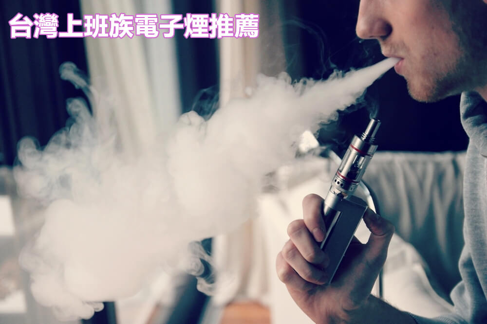 上班族電子煙推薦