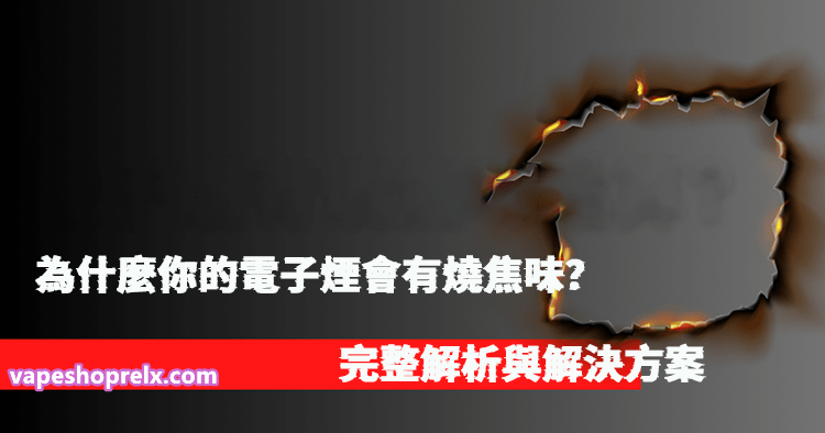 電子煙