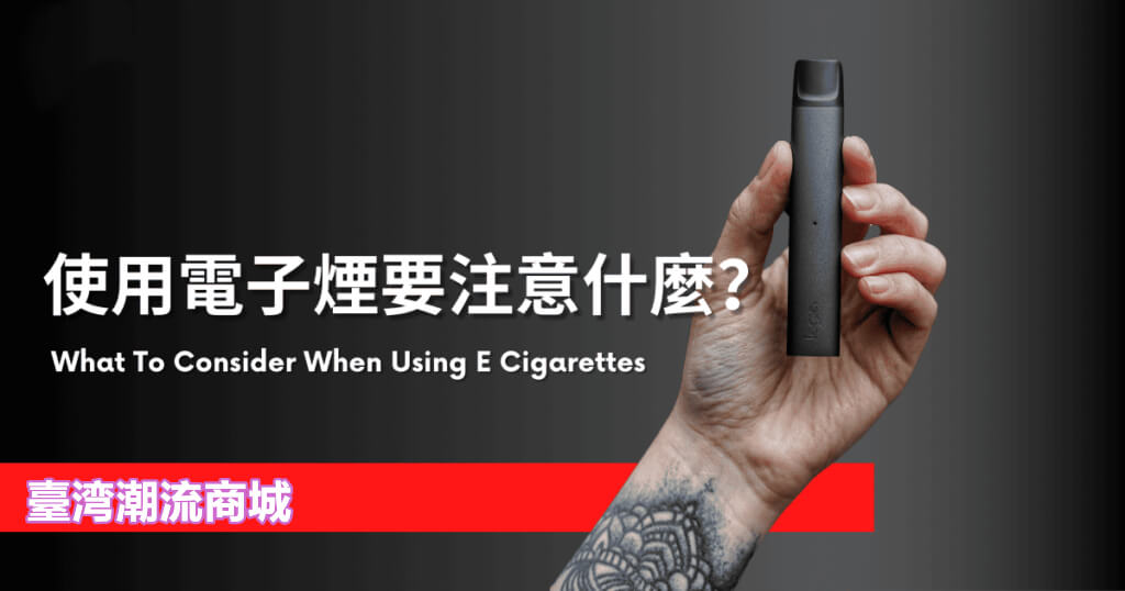 電子煙